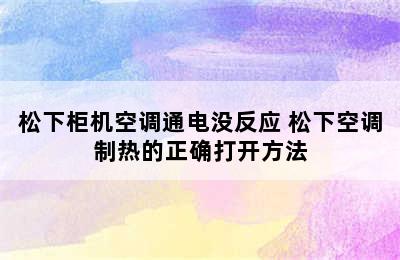 松下柜机空调通电没反应 松下空调制热的正确打开方法